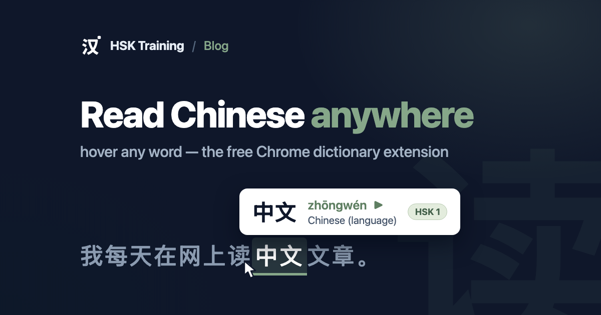 Read Chinese Anywhere: The HSK Training Chrome Extension