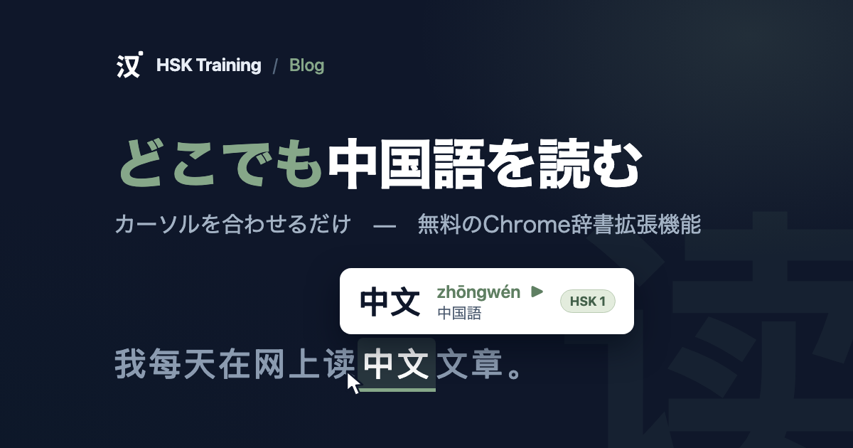 どこでも中国語を読む — HSK TrainingのChrome拡張機能